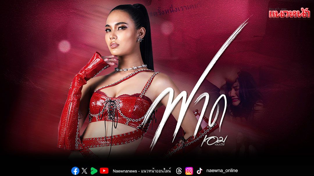 แกรมมี่ โกลด์ เปิดตัวศิลปินสาวเฟียส ‘เอม เอมปวีร์’  พร้อมซิงเกิลสุดแซ่บ ‘ฟาด’