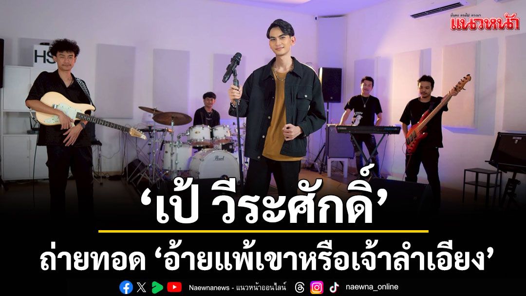 ‘เป้ วีระศักดิ์’ ถ่ายทอด ‘อ้ายแพ้เขาหรือเจ้าลำเอียง’ เวอร์ชั่น Live Session
