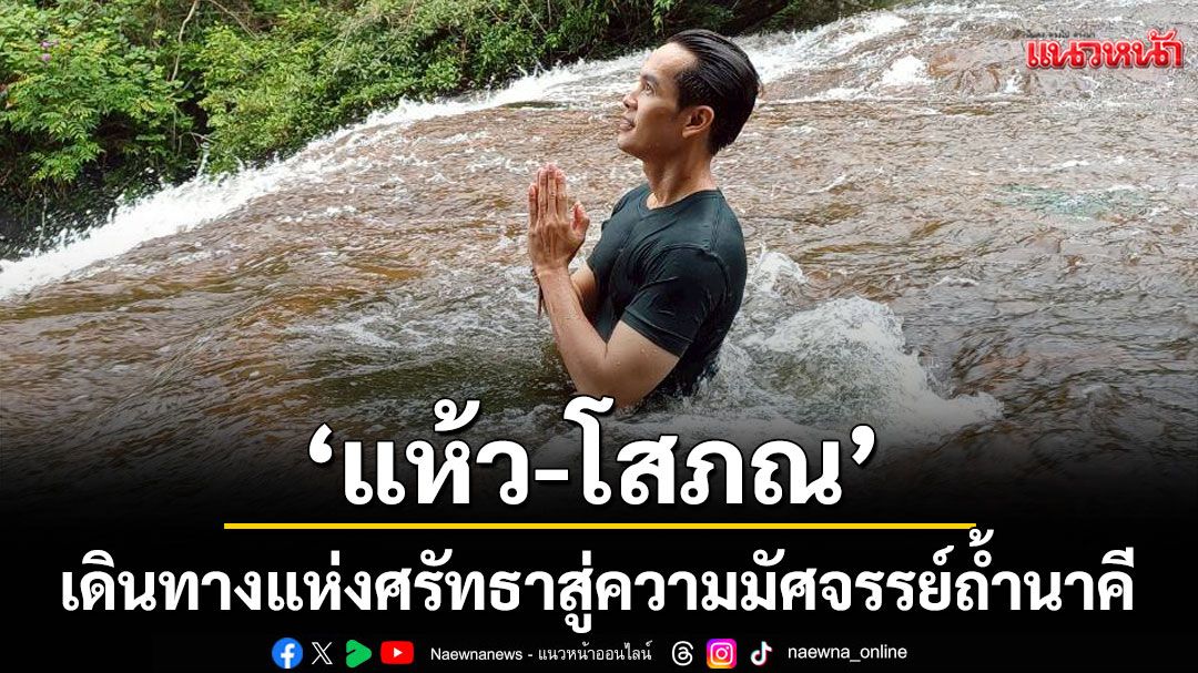 ‘แห้ว’ เดินทางแห่งศรัทธา สู่ความมัศจรรย์ถ้ำนาคี