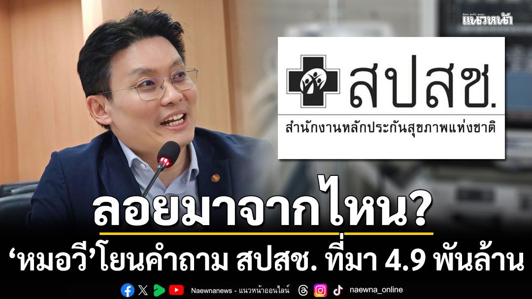 'หมอวี' โยนคำถาม สปสช. ที่มา 4.9 พันล้าน เติมสภาพคล่อง รพ. ลอยมาจากไหน?