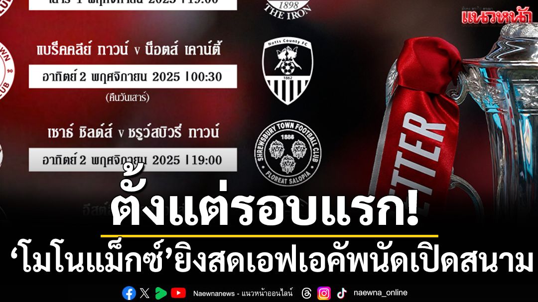 ตั้งแต่รอบแรก!‘โมโนแม็กซ์’ยิงสดเอฟเอคัพนัดเปิดสนาม