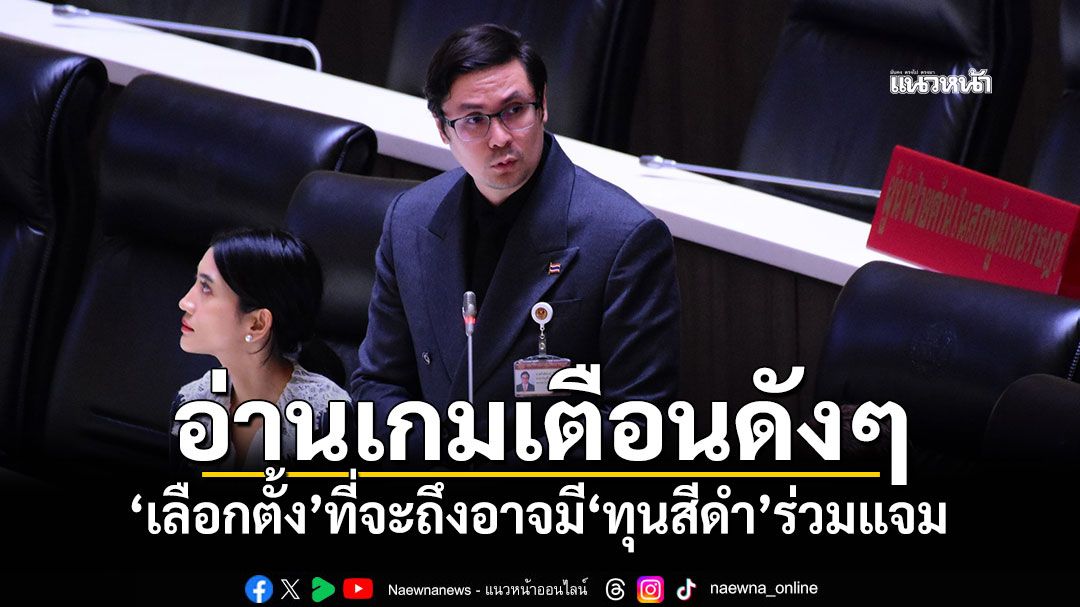 ‘โรม’อ่านเกมเตือนดังๆ ‘เลือกตั้ง’ที่จะถึงอาจมี‘ทุนสีดำ’ร่วมแจม