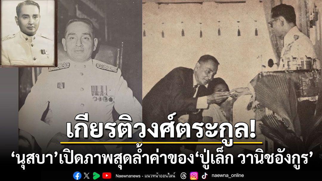 'นุสบา'เผยภาพ'ปู่เล็ก วานิชอังกูร'เจ้าของห้างแห่งสยาม รับใช้ใต้เบื้องพระยุคลบาทจนลมหายใจสุดท้าย