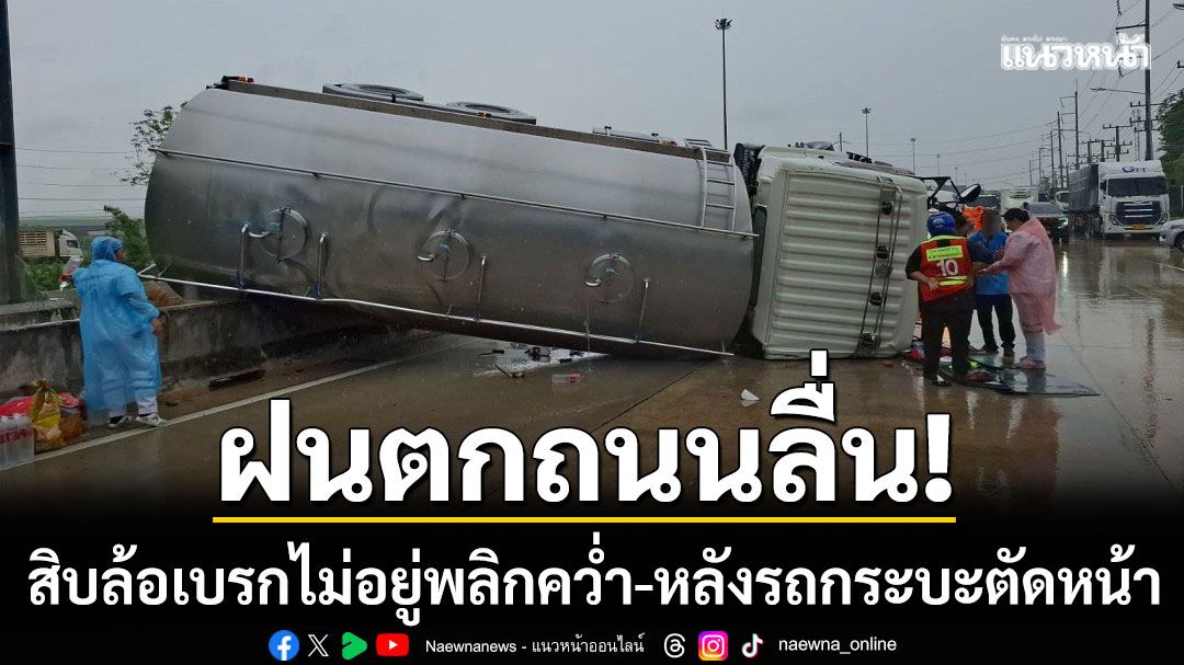 ฝนตกถนนลื่น! สิบล้อขนน้ำมะพร้าว เบรกไม่อยู่พลิกคว่ำ หลังรถกระบะตัดหน้า