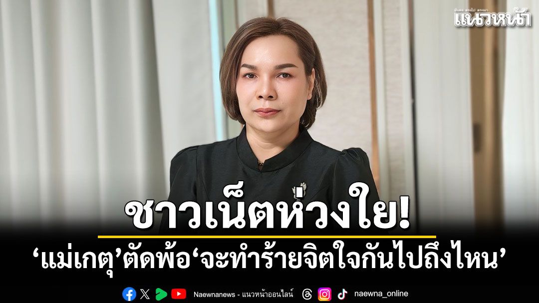 ชาวเน็ตห่วงใย! 'แม่เกตุ'โพสต์ตัดพ้อ'จะทำร้ายจิตใจกันไปถึงไหน'