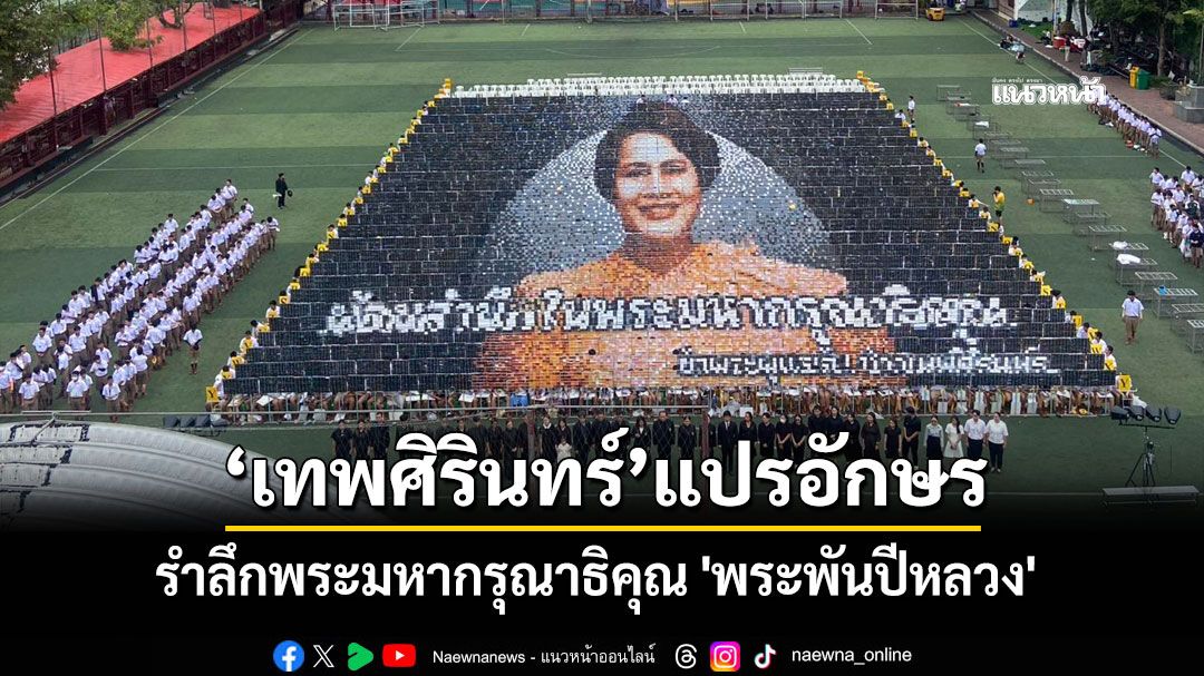 โรงเรียนเทพศิรินทร์ แปรอักษร รำลึกพระมหากรุณาธิคุณ 'พระพันปีหลวง' ก่อนงานจตุรมิตร
