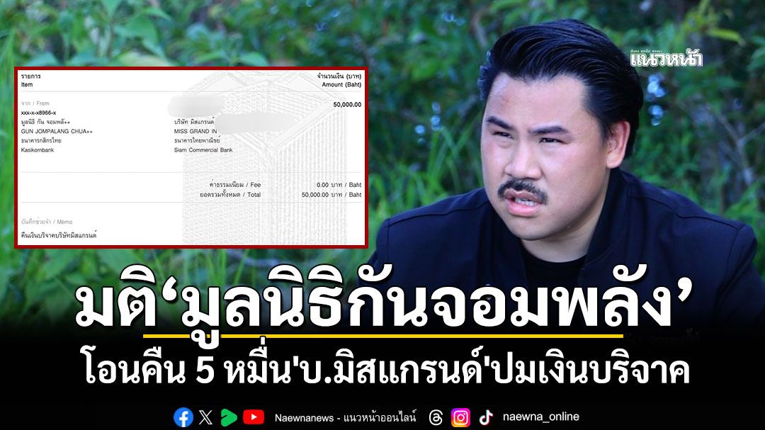 มติ'มูลนิธิกันจอมพลัง' โอนคืน 5 หมื่น'บ.มิสแกรนด์'ปมเงินบริจาค