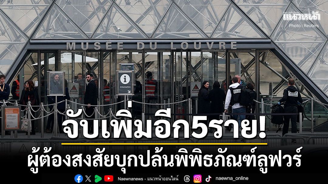ฝรั่งเศสจับผู้ต้องสงสัยเพิ่มอีก5คน เอี่ยวโจรกรรมเครื่องเพชรล้ำค่าพิพิธภัณฑ์ลูฟวร์