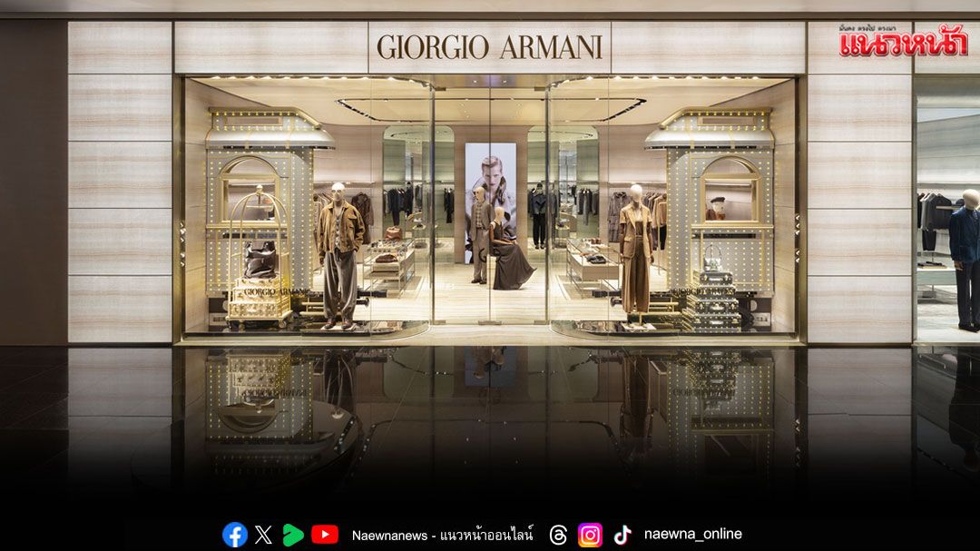 Armani Group เปิดตัว Giorgio Armani Boutique แห่งที่สอง ณ ICONSIAM
