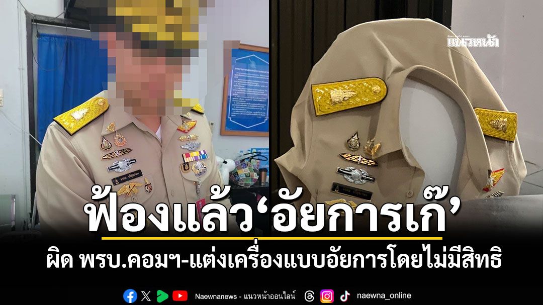 ฟ้องแล้ว'อัยการเก๊' ผิด พรบ.คอมฯ-แต่งเครื่องแบบอัยการโดยไม่มีสิทธิ