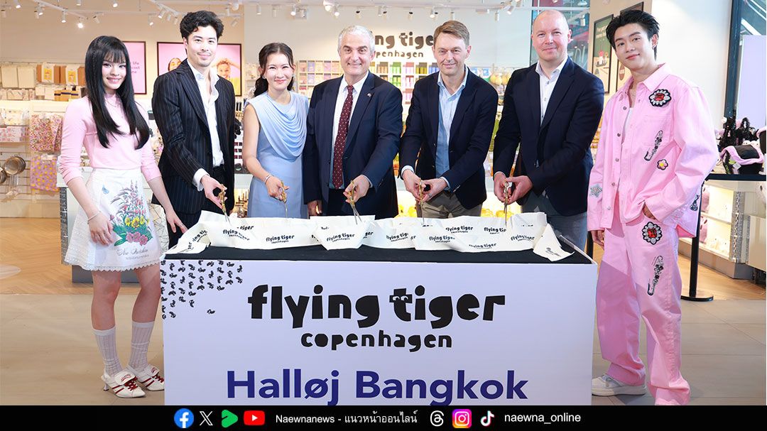 ‘Flying Tiger Copenhagen’ แบรนด์ดังสัญชาติเดนมาร์ก บุกไทยครั้งแรก !! เปิดตัวสุดเซอร์ไพรส์ ‘Nice to Meet You, Flying Tiger Copenhagen’