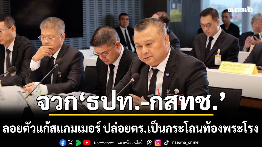 รองผบ.ตร. ปูดข้อมูล! คนถือซิมกว่าพันเบอร์ ซัด'ธปท.-กสทช.' ปล่อยตร.เป็นกระโถนท้องพระโรง