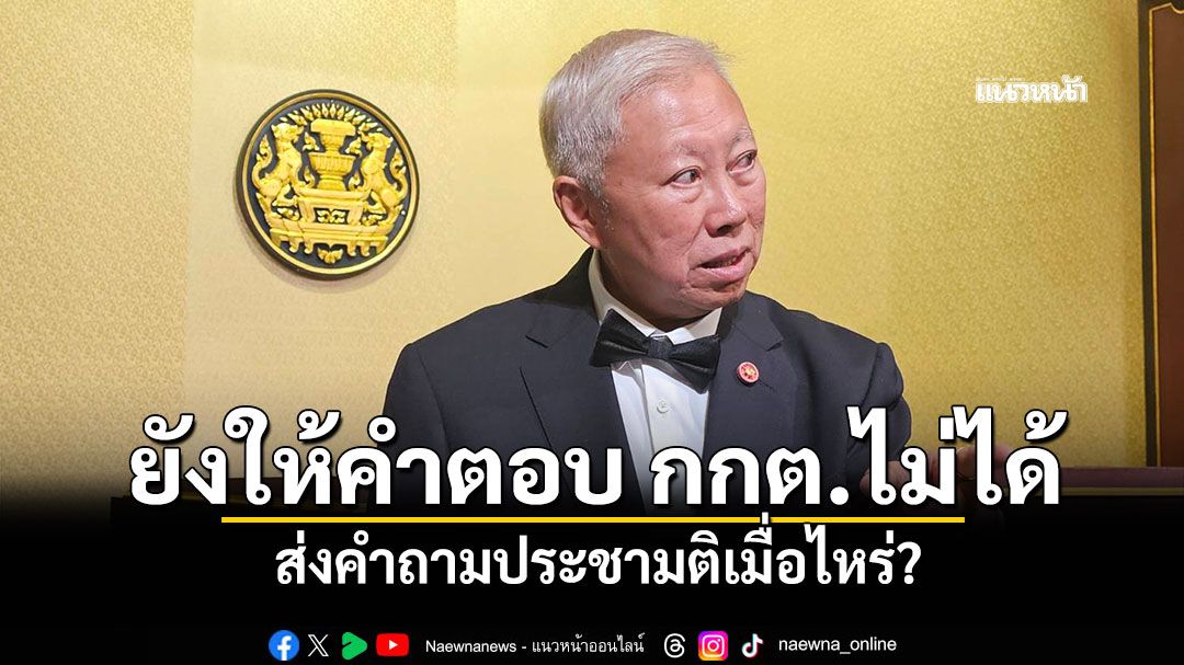 'บวรศักดิ์'ยังให้คำตอบ กกต.ไม่ได้ ส่งคำถามประชามติเมื่อไหร่?