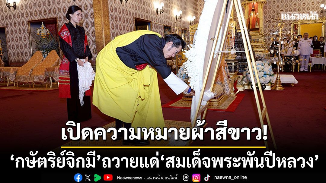 เปิดความหมาย! ผ้าสีขาวที่'กษัตริย์จิกมี'ถวายแด่'สมเด็จพระพันปีหลวง'