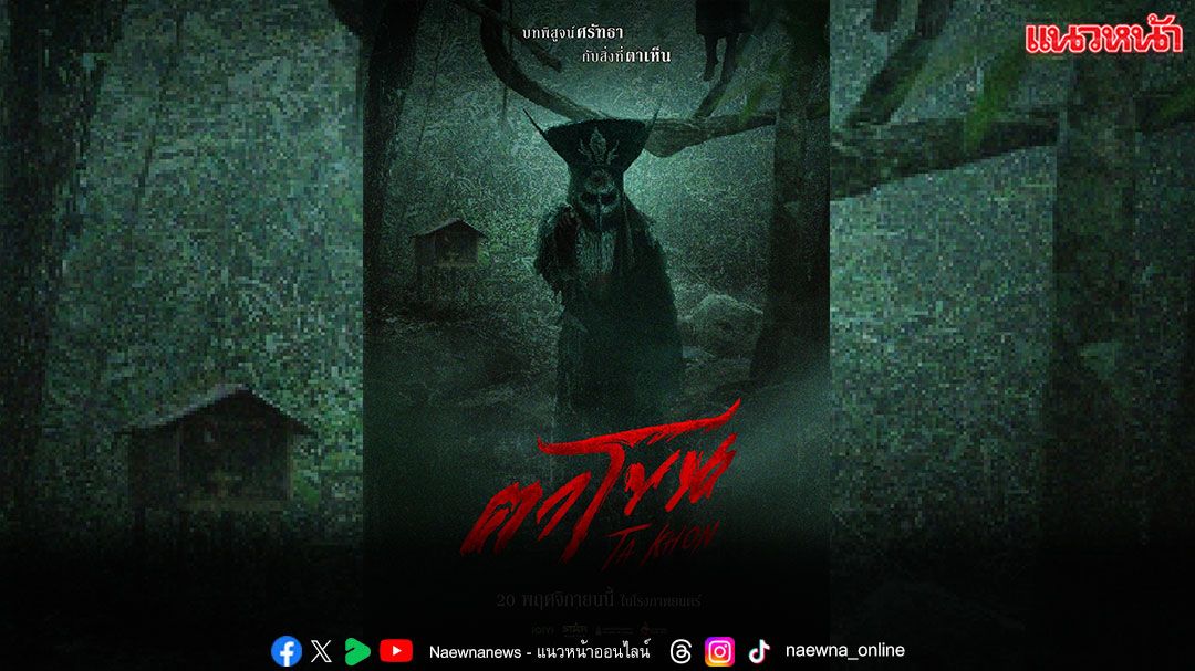 TEASER ภาพยนตร์ ‘ตาโขน’ กระแสสุดปัง! ยอดชมล้านแตกภายใน 4 ชั่วโมง