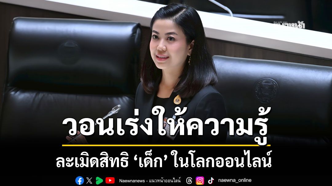 'ทิพานัน' ชูหยุดละเมิดสิทธิเด็กในโลกออนไลน์ วอนหน่วยงานที่เกี่ยวข้องเร่งให้ความรู้