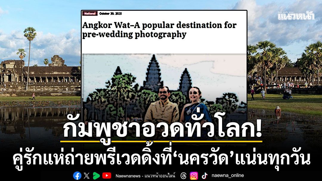 'กัมพูชา'อวดทั่วโลก! คู่รักหลั่งไหลถ่ายพรีเวดดิ้งที่'นครวัด'แน่นทุกวัน