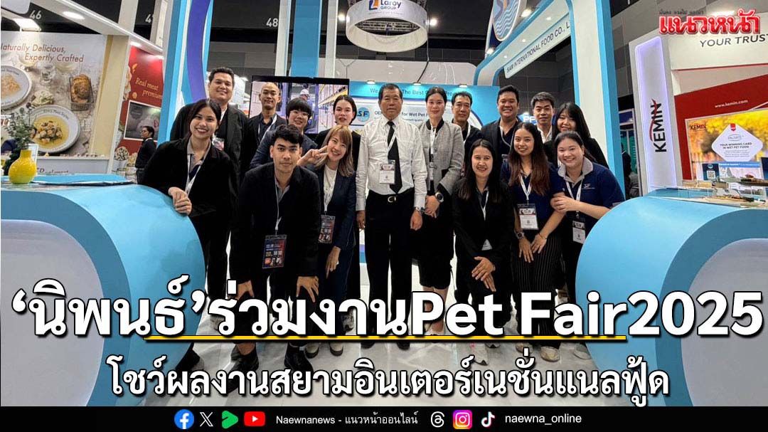 นิพนธ์ ร่วมงาน Pet Fair 2025 โชว์ศักยภาพผู้ประกอบการไทย