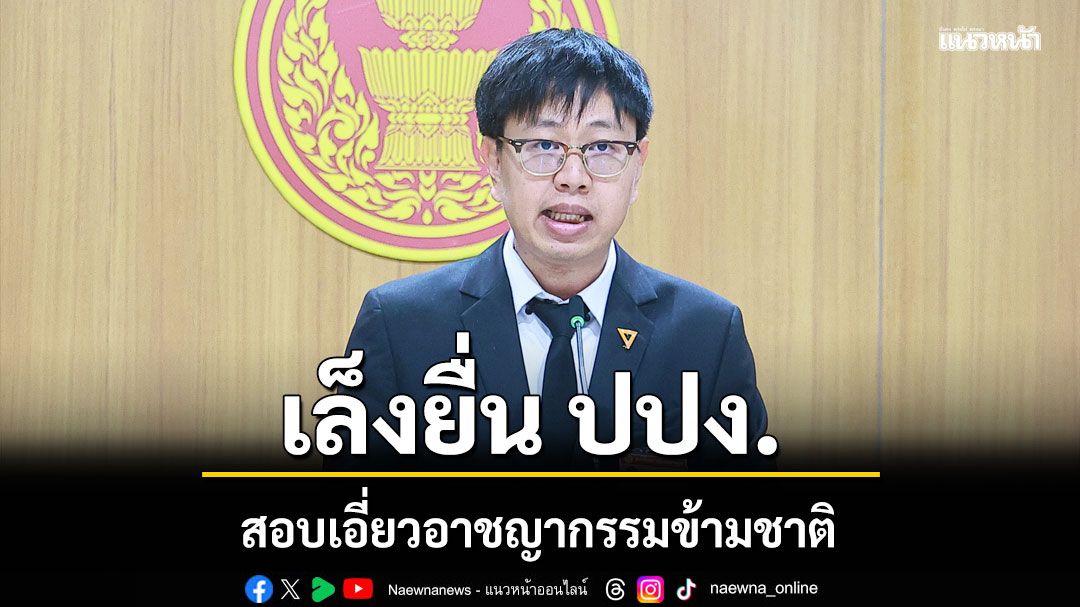 กมธ.มั่นคง จ่อยื่น ปปง. สอบเอี่ยวอาชญากรรมข้ามชาติ ถาม นายกฯเจอ ทรัมป์ คุยแก้สแกมเมอร์ไหม