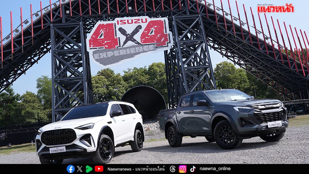 อีซูซุ ทุ่ม 100 ล้านบาท! พลิกโฉมสนาม 4x4  สู่ ‘ISUZU 4x4 EXPERIENCE’