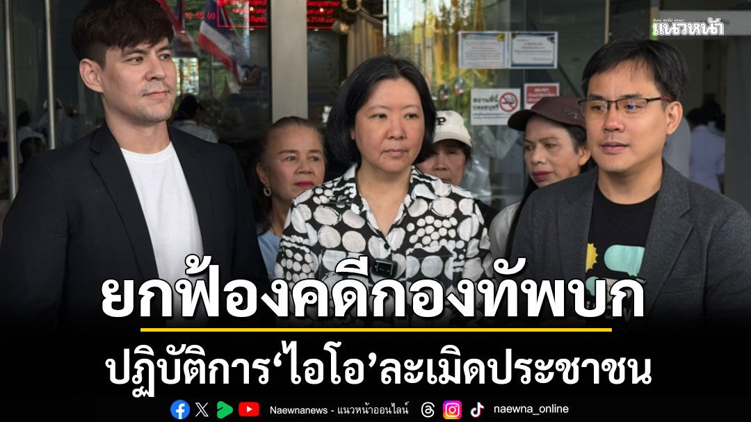 ศาลปกครองกลาง ยกฟ้องคดีกองทัพบกปฏิบัติการ ‘ไอโอ’ ละเมิดประชาชน