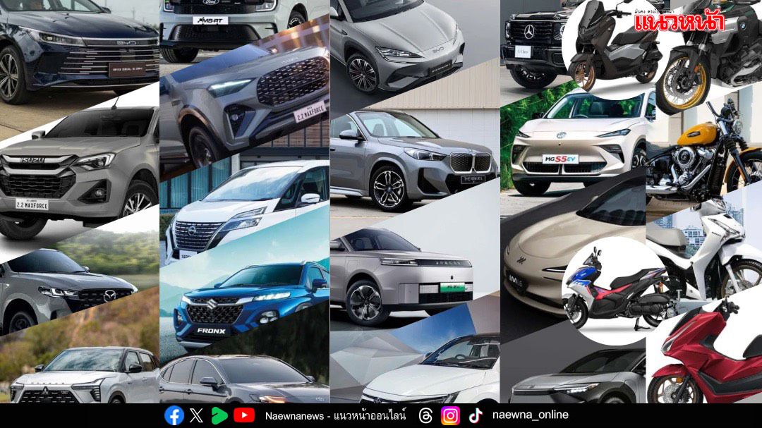 สรยท. เปิดโผรุ่นรถเข้ารอบสุดท้ายชิงรางวัล ‘รถยอดเยี่ยมแห่งปี 2568’