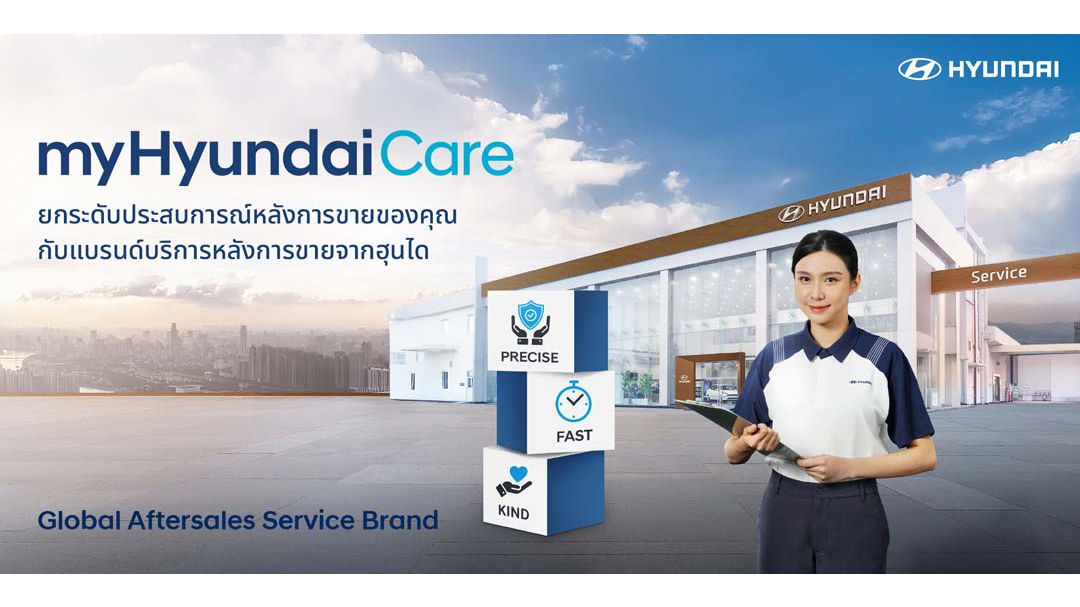ฮุนได ยกระดับการดูแลหลังการขายสู่ ‘myHyundaiCare’