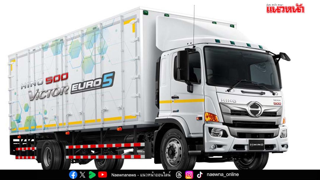 ฮีโน่ เปิดตัวรถบรรทุก “HINO FG EURO 5” 6 ล้อใหญ่