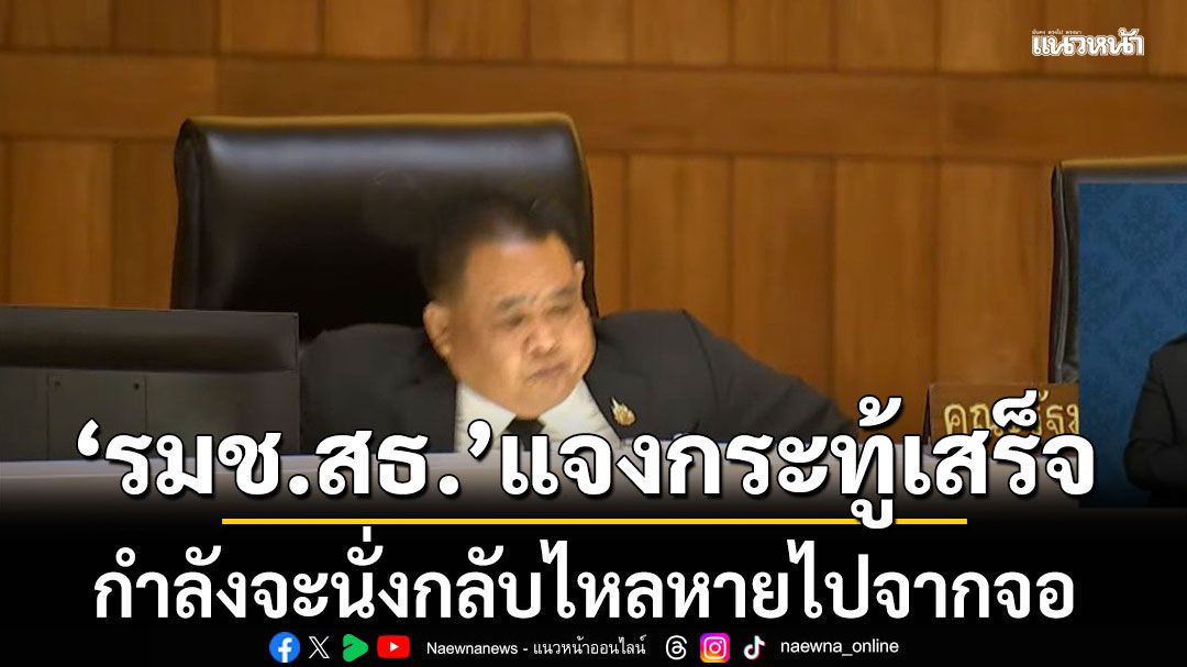 ดีนะไม่เป็นอะไร! ‘รมช.สาธารณสุข’ แจงกระทู้เสร็จกำลังจะนั่ง กลับไหลหายไปจากจอ