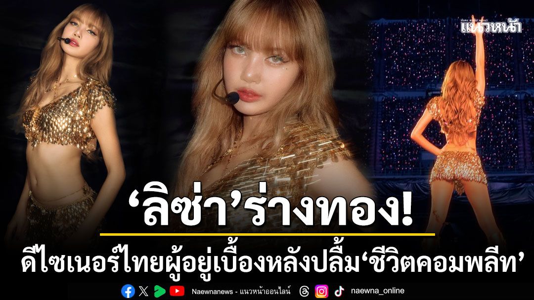 'ลิซ่า'ร่างทอง! สวมชุดเสื้อเกราะนักรบฝีมือคนไทย ดีไซเนอร์ปลื้มชีวิตคอมพลีทแล้ว