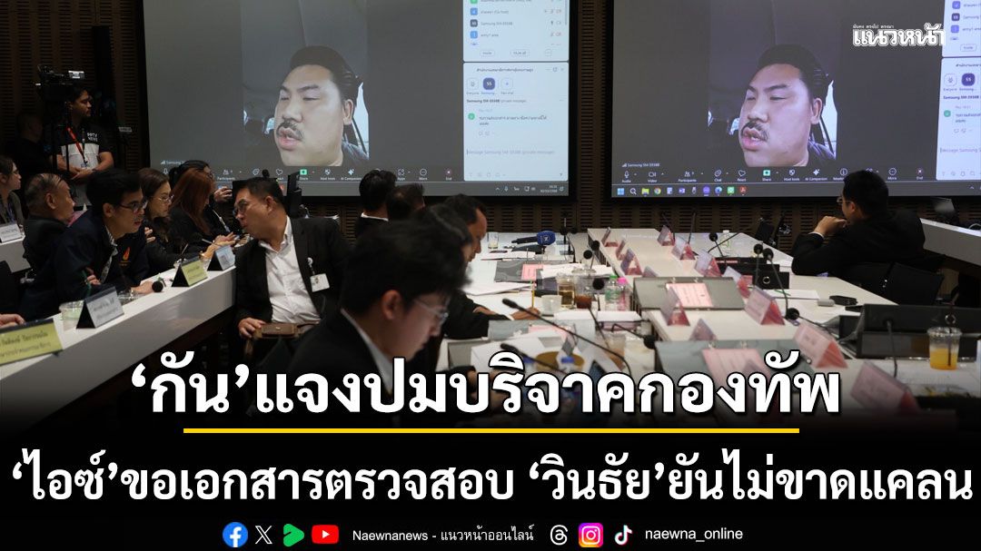 'กัน จอมพลัง'แจง กมธ. ปมบริจาคกองทัพ โชว์ใบขอความอนุเคราะห์ 'ไอซ์'ขอเอกสารตรวจสอบ 'วินธัย'ยันไม่ขาดแคลน