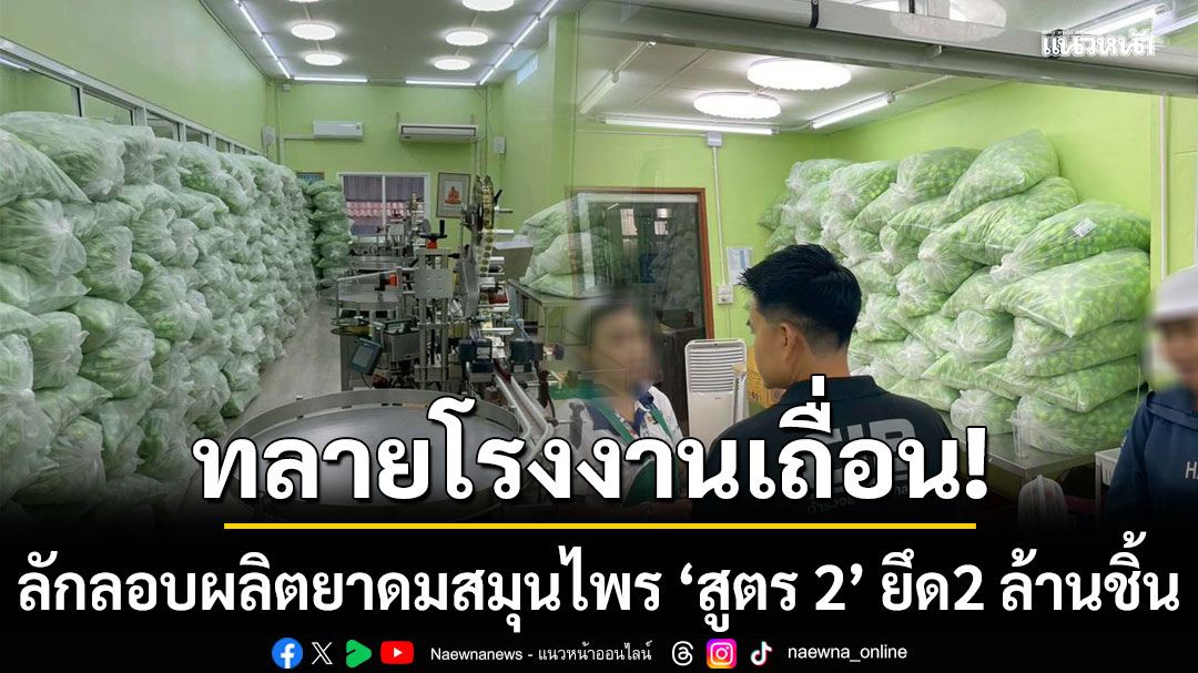 ทลายโรงงานเถื่อน! ลักลอบผลิตยาดมสมุนไพร ‘สูตร 2’ ยี่ห้อดัง ต้นตอเชื้อราในยาดม ยึด 2.3 ล้านชิ้น