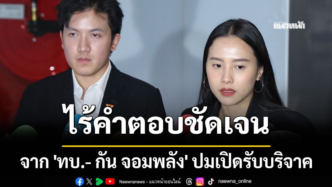 'ชยพล-รักชนก'เผย ไร้คำตอบชัดเจน จาก 'ทบ.- กัน จอมพลัง' ปมเปิดรับบริจาค