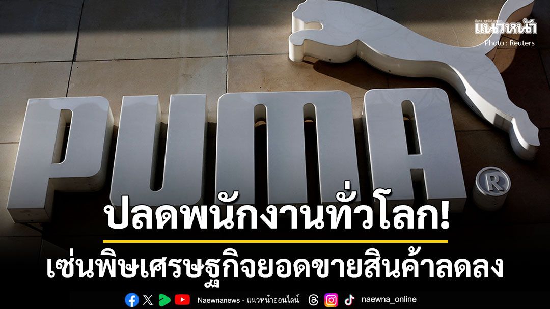 'Puma'ประกาศปลดพนักงานทั่วโลก เซ่นพิษเศรษฐกิจยอดขายลดลง
