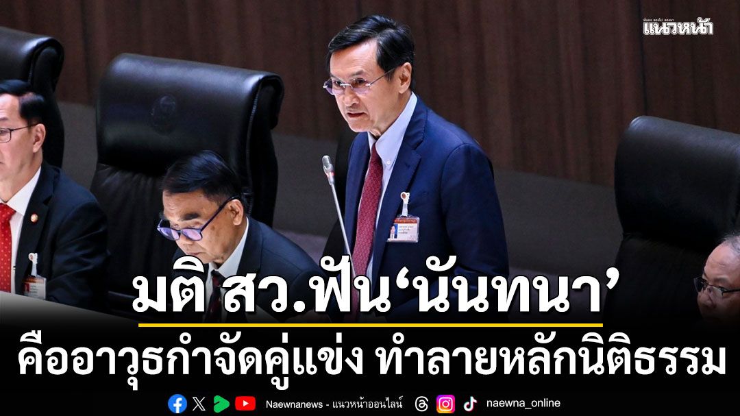 'จาตุรนต์'ฟาด! มติ สว.ฟัน 'นันทนา' ผิดจริยธรรมร้ายแรง ชี้ อาวุธกำจัดคู่แข่ง ทำลายหลักนิติธรรม