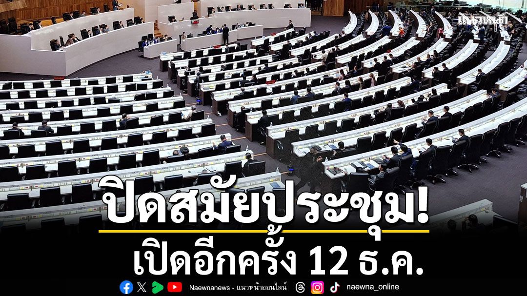 สภาฯ รับทราบพระบรมราชโองการฯ ปิดสมัยประชุม 31 ต.ค. เปิดอีกครั้ง 12 ธ.ค.