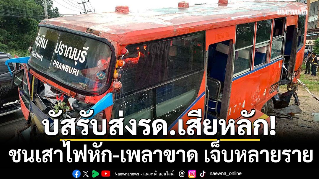 ระทึกทั้งคัน! บัสรับส่ง รด. เสียหลักชนเสาไฟหัก-เพลาขาด เจ็บหลายราย