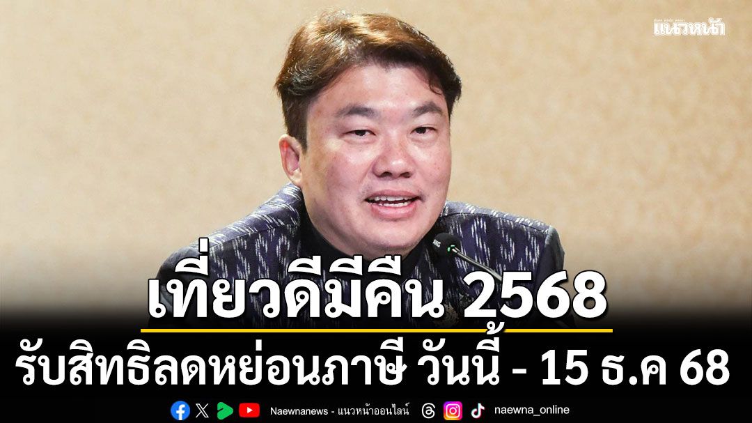 รัฐบาลเชิญชวนร่วมโครงการ 'เที่ยวดีมีคืน 2568' รับสิทธิลดหย่อนภาษี วันนี้ - 15 ธ.ค 68