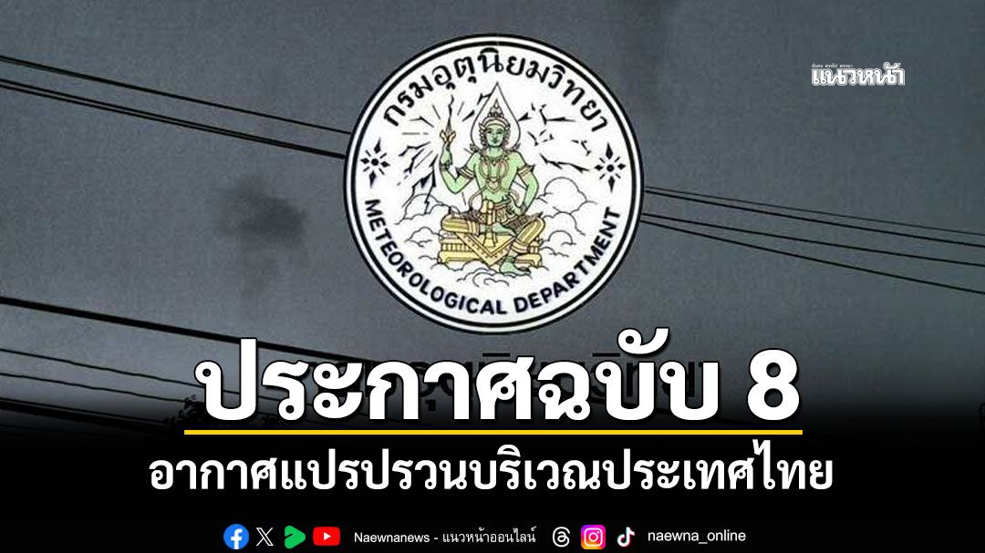 อุตุฯประกาศฉบับ 8 อากาศแปรปรวนบริเวณประเทศไทย