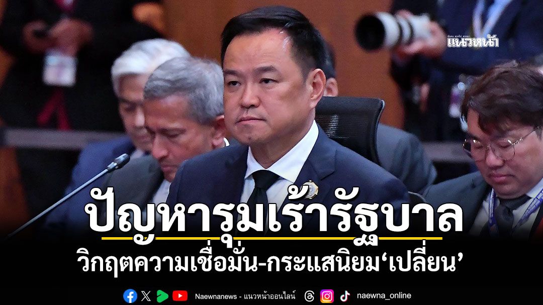 ปัญหารุมเร้ารัฐบาล! วิกฤตความเชื่อมั่น-กระแสนิยม'เปลี่ยน'