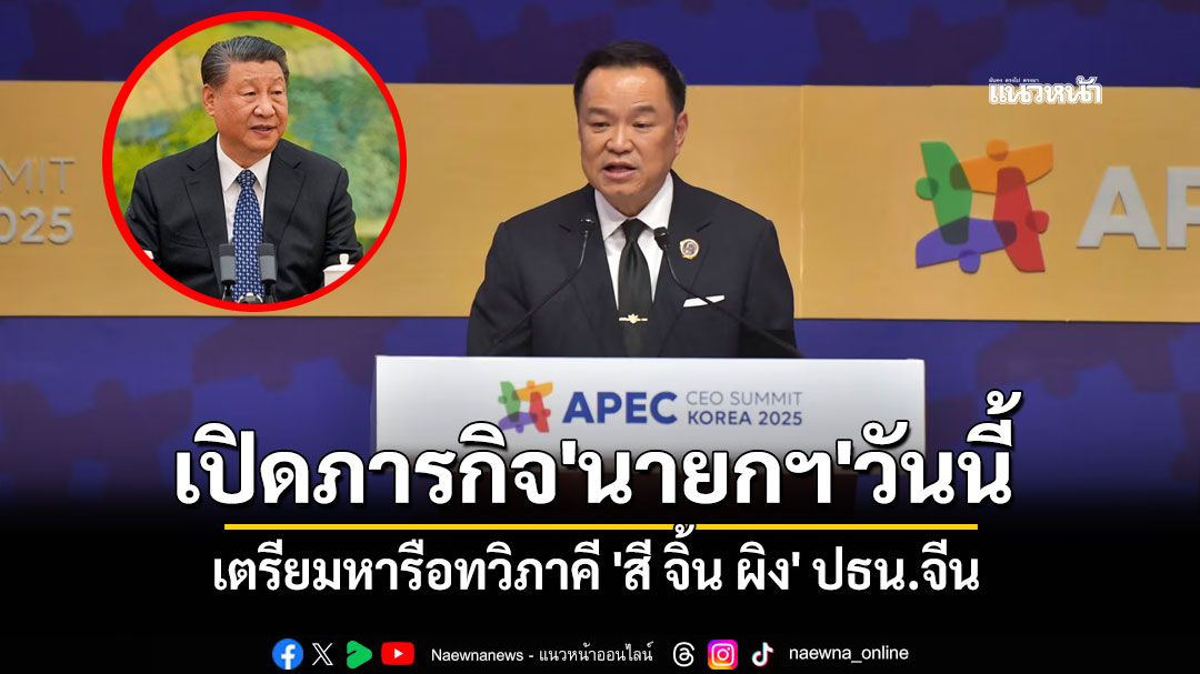 เปิดภารกิจ'นายกฯ'ร่วมเวทีเอเปควันนี้ เตรียมหารือทวิภาคี 'สี จิ้น ผิง' ปธน.จีน