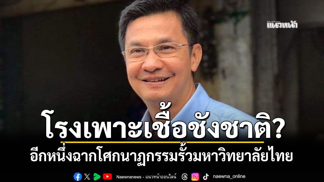 โรงเพาะเชื้อชังชาติ? อีกหนึ่งฉากโศกนาฏกรรมรั้วมหาวิทยาลัยไทย