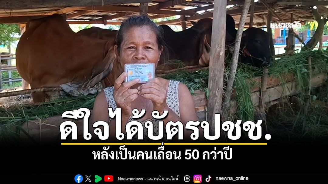 ป้าเมืองช้างสุดแสนดีใจ ได้บัตรประชาชนแล้ว หลังเป็นคนเถื่อน50กว่าปี