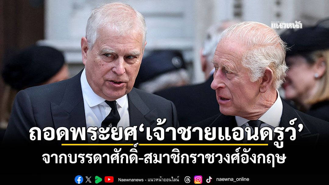 ถอดพระยศ'เจ้าชายแอนดรูว์' จากบรรดาศักดิ์-สมาชิกราชวงศ์อังกฤษ