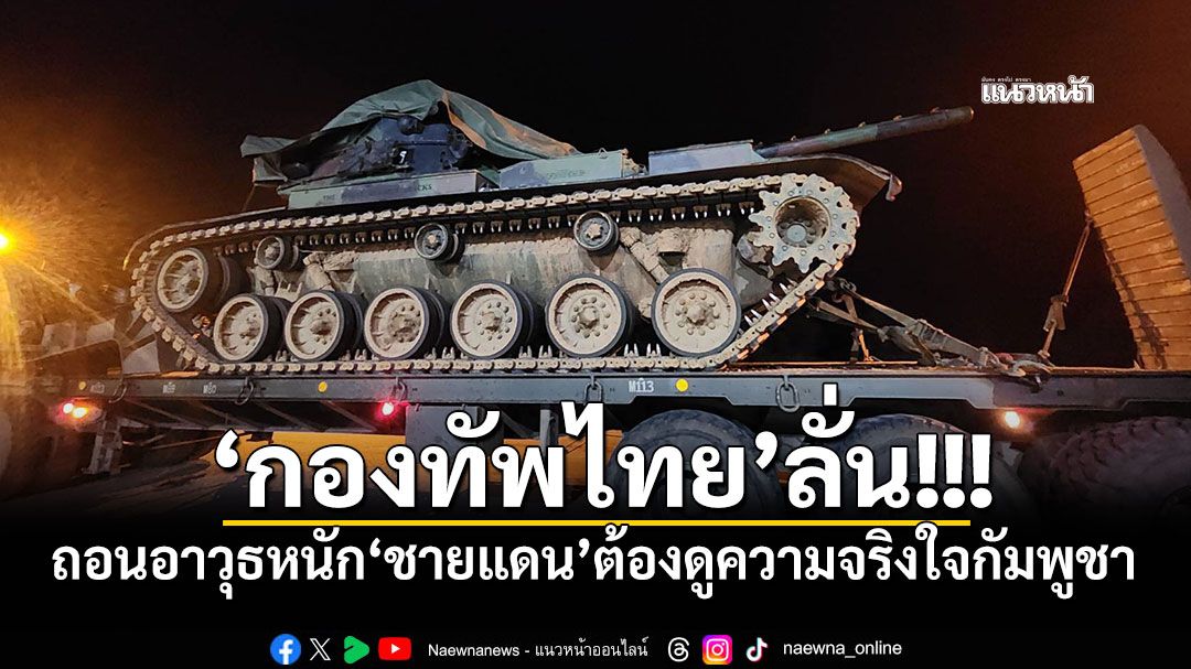 'กองทัพไทย'ลั่น! ถอนอาวุธหนัก'ชายแดน'ต้องดูความจริงใจกัมพูชา