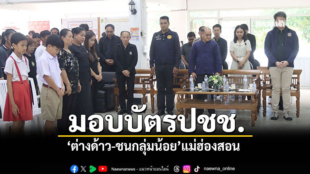 แม่ฮ่องสอนมอบบัตรปชช. 'ต่างด้าว-ชนกลุ่มน้อย'