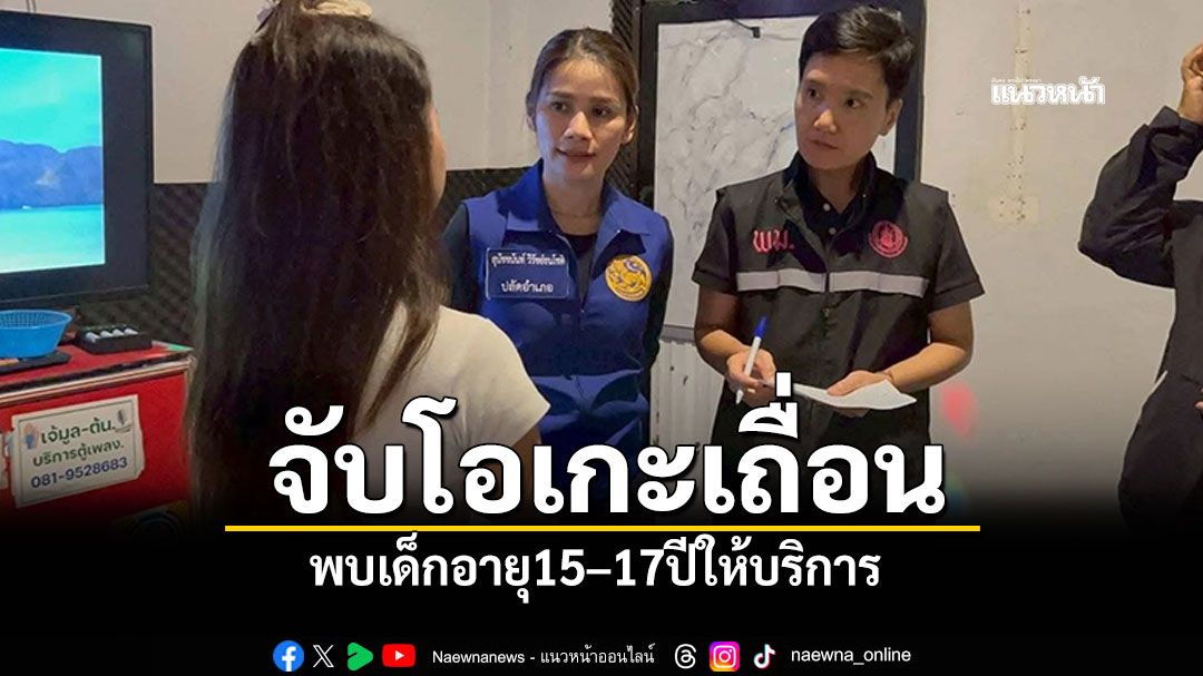 เชียงรายบุกจับกลางดึก! โอเกะเถื่อน'อ.ป่าแดด' พบเด็กอายุ15–17ปีให้บริการ