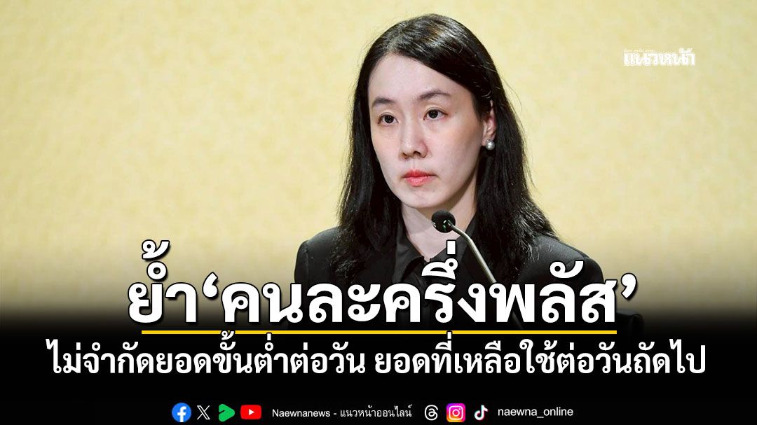 ย้ำ'คนละครึ่งพลัส' ไม่จำกัดยอดขั้นต่ำต่อวัน ยอดที่เหลือใช้ต่อวันถัดไป