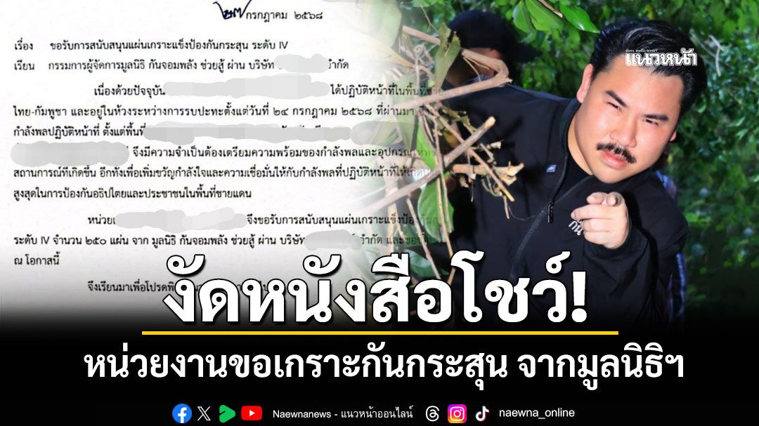 'กัน จอมพลัง'โชว์หนังสือหน่วยงานขอแผ่นเกราะแข็งป้องกันกระสุน จากมูลนิธิฯ
