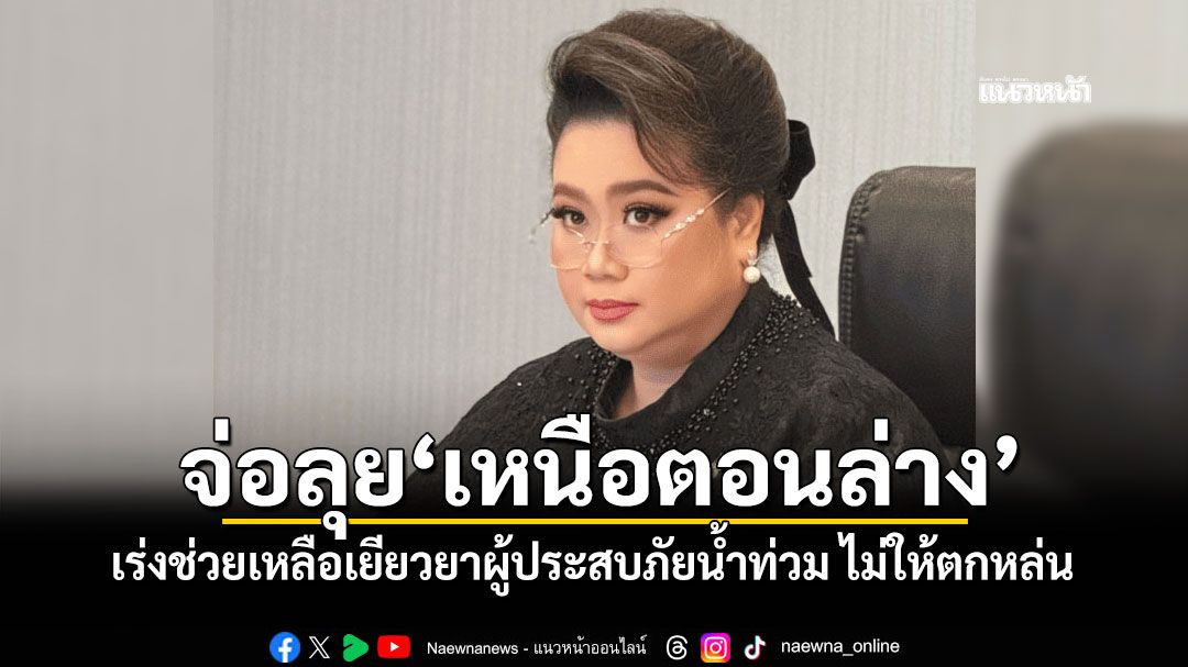 'ศุภมาส'จ่อลุย'เหนือตอนล่าง' เร่งช่วยเหลือเยียวยาผู้ประสบภัยน้ำท่วม ไม่ให้ตกหล่น